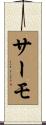 サーモ Scroll
