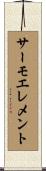 サーモエレメント Scroll
