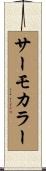 サーモカラー Scroll