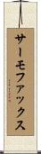 サーモファックス Scroll