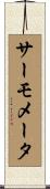 サーモメータ Scroll
