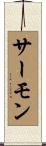 サーモン Scroll