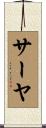 サーヤ Scroll