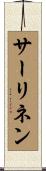 サーリネン Scroll