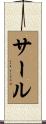 サール Scroll