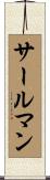 サールマン Scroll