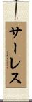 サーレス Scroll
