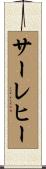 サーレヒー Scroll