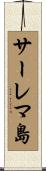 サーレマ島 Scroll