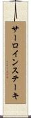サーロイン・ステーキ Scroll