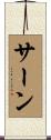 サーン Scroll