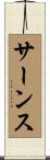 サーンス Scroll