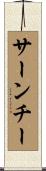 サーンチー Scroll