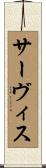 サーヴィス Scroll