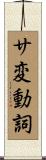 サ変動詞 Scroll