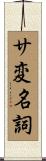 サ変名詞 Scroll