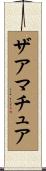 ザアマチュア Scroll