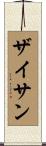 ザイサン Scroll