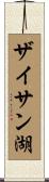 ザイサン湖 Scroll