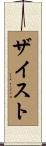ザイスト Scroll