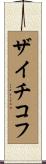 ザイチコフ Scroll