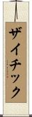 ザイチック Scroll