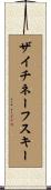 ザイチネーフスキー Scroll