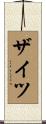 Seitz Scroll