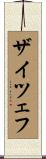 ザイツェフ Scroll