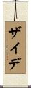 ザイデ Scroll