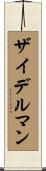 ザイデルマン Scroll