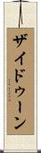 ザイドゥーン Scroll