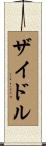 ザイドル Scroll