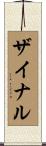 ザイナル Scroll