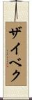ザイベク Scroll