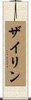 Zaylin Scroll