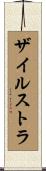 ザイルストラ Scroll