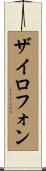 ザイロフォン Scroll