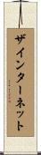 ザインターネット Scroll