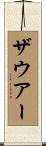 Sauer Scroll