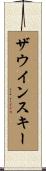 ザウインスキー Scroll