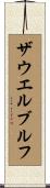 ザウエルブルフ Scroll