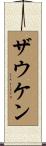 ザウケン Scroll