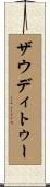 ザウディトゥー Scroll