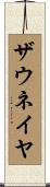 Zauneiya Scroll