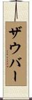 ザウバー Scroll