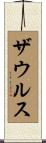 ザウルス Scroll