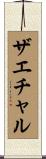 ザエチャル Scroll