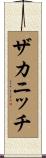 ザカニッチ Scroll