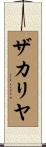 ザカリヤ Scroll